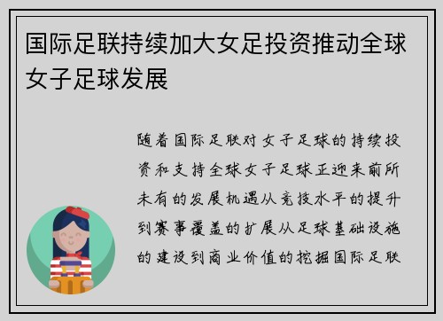 国际足联持续加大女足投资推动全球女子足球发展
