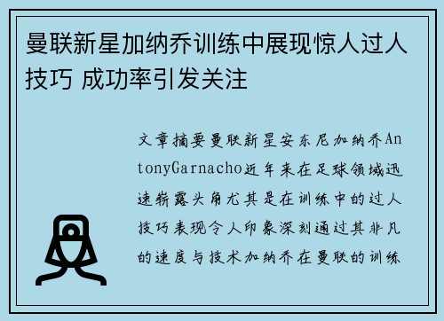 曼联新星加纳乔训练中展现惊人过人技巧 成功率引发关注
