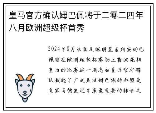 皇马官方确认姆巴佩将于二零二四年八月欧洲超级杯首秀