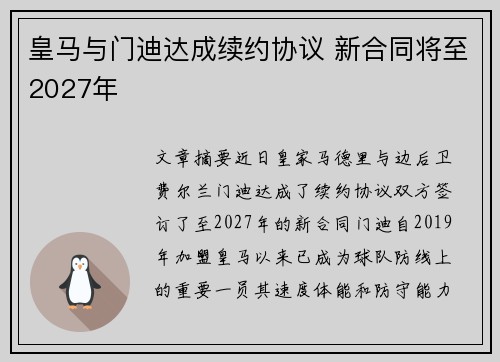 皇马与门迪达成续约协议 新合同将至2027年