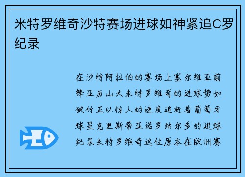 米特罗维奇沙特赛场进球如神紧追C罗纪录