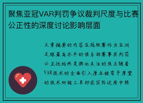 聚焦亚冠VAR判罚争议裁判尺度与比赛公正性的深度讨论影响层面