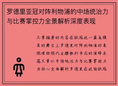 罗德里亚冠对阵利物浦的中场统治力与比赛掌控力全景解析深度表现