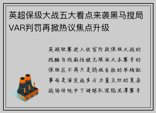 英超保级大战五大看点来袭黑马搅局VAR判罚再掀热议焦点升级