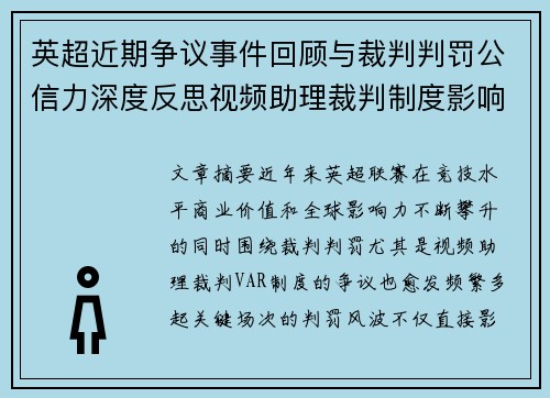 英超近期争议事件回顾与裁判判罚公信力深度反思视频助理裁判制度影响与联赛形象