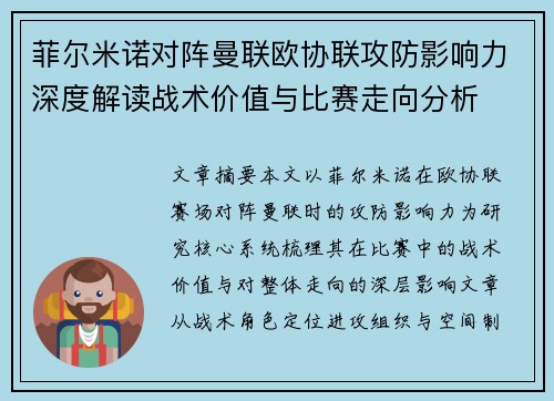 菲尔米诺对阵曼联欧协联攻防影响力深度解读战术价值与比赛走向分析
