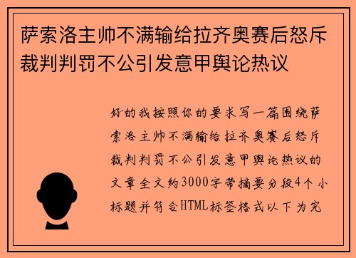 萨索洛主帅不满输给拉齐奥赛后怒斥裁判判罚不公引发意甲舆论热议