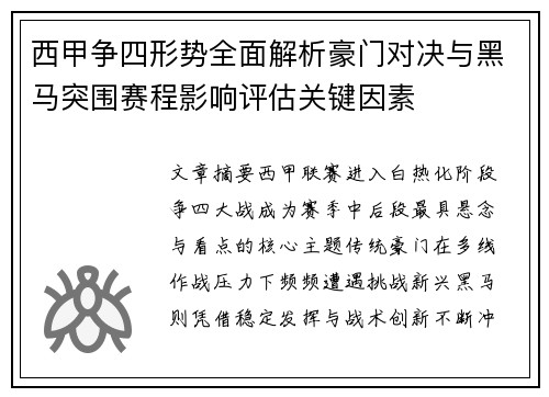 西甲争四形势全面解析豪门对决与黑马突围赛程影响评估关键因素