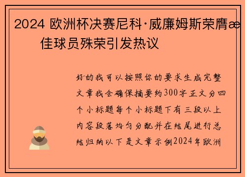 2024 欧洲杯决赛尼科·威廉姆斯荣膺最佳球员殊荣引发热议