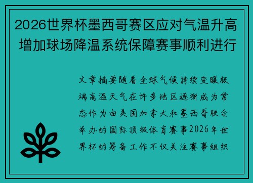 2026世界杯墨西哥赛区应对气温升高 增加球场降温系统保障赛事顺利进行