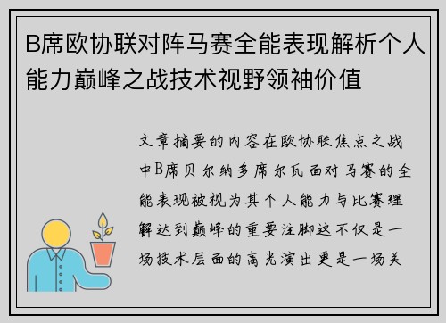 B席欧协联对阵马赛全能表现解析个人能力巅峰之战技术视野领袖价值