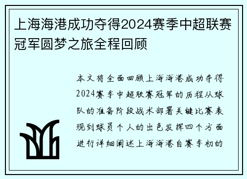上海海港成功夺得2024赛季中超联赛冠军圆梦之旅全程回顾