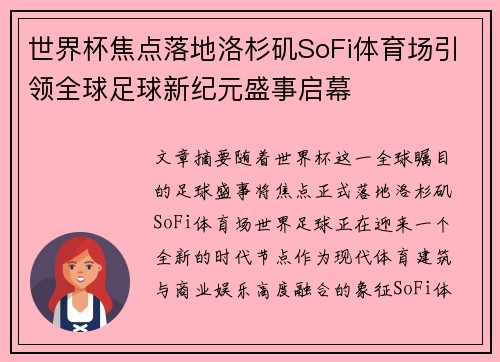 世界杯焦点落地洛杉矶SoFi体育场引领全球足球新纪元盛事启幕