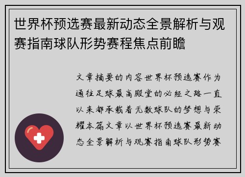 世界杯预选赛最新动态全景解析与观赛指南球队形势赛程焦点前瞻 世界杯预选赛最新动态全景解析与观赛指南球队形势赛程焦点前瞻