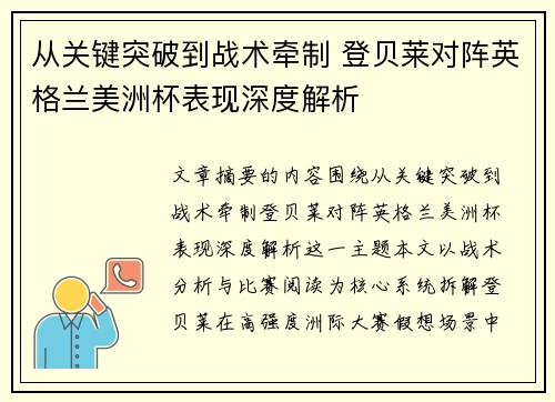 从关键突破到战术牵制 登贝莱对阵英格兰美洲杯表现深度解析