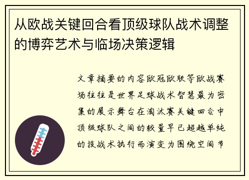 从欧战关键回合看顶级球队战术调整的博弈艺术与临场决策逻辑