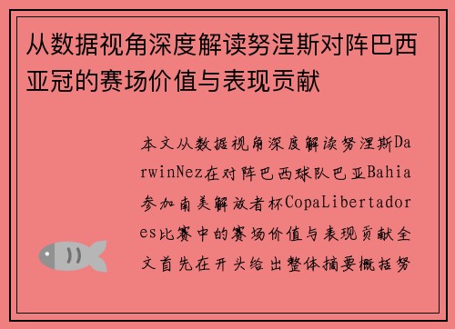 从数据视角深度解读努涅斯对阵巴西亚冠的赛场价值与表现贡献