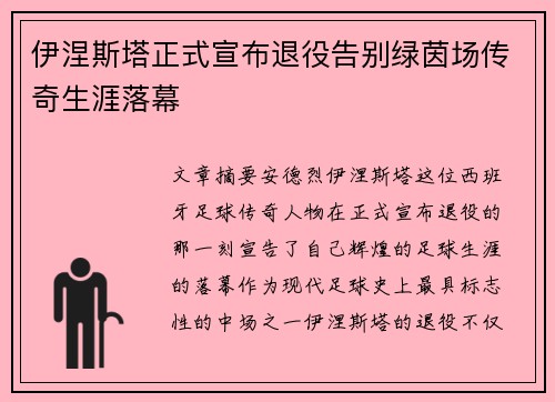 伊涅斯塔正式宣布退役告别绿茵场传奇生涯落幕