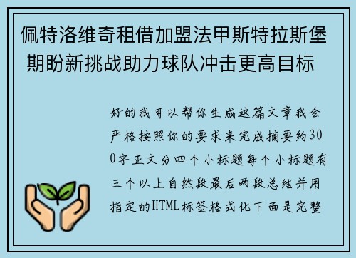 佩特洛维奇租借加盟法甲斯特拉斯堡 期盼新挑战助力球队冲击更高目标