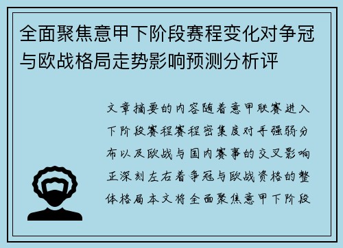 全面聚焦意甲下阶段赛程变化对争冠与欧战格局走势影响预测分析评