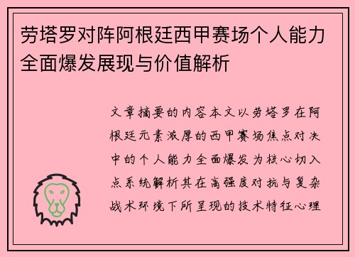 劳塔罗对阵阿根廷西甲赛场个人能力全面爆发展现与价值解析