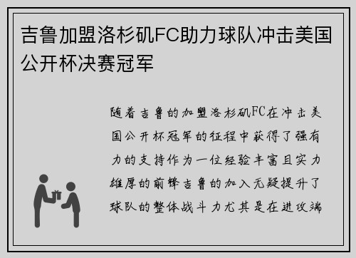 吉鲁加盟洛杉矶FC助力球队冲击美国公开杯决赛冠军