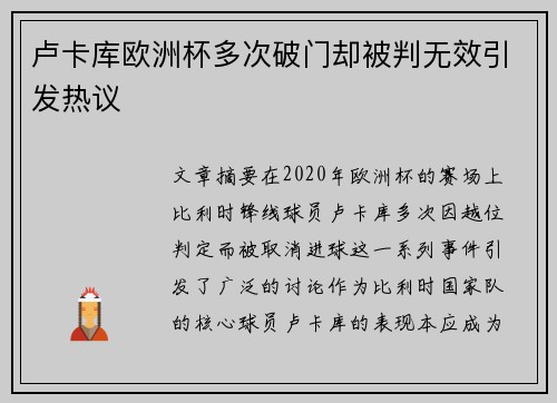 卢卡库欧洲杯多次破门却被判无效引发热议