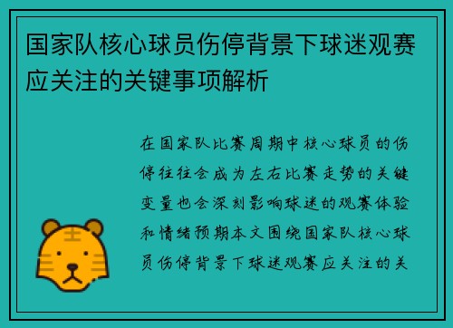 国家队核心球员伤停背景下球迷观赛应关注的关键事项解析