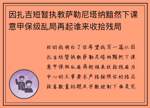 因扎吉短暂执教萨勒尼塔纳黯然下课意甲保级乱局再起谁来收拾残局