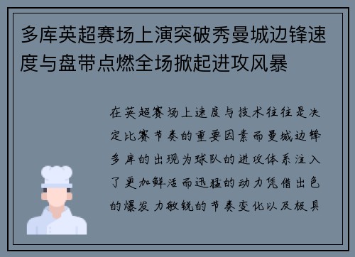 多库英超赛场上演突破秀曼城边锋速度与盘带点燃全场掀起进攻风暴