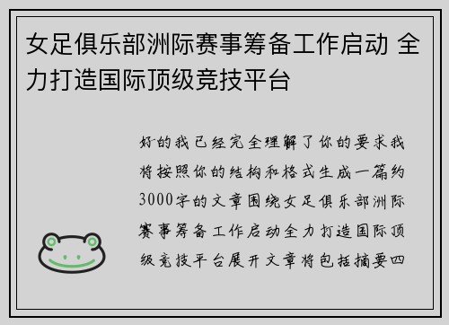 女足俱乐部洲际赛事筹备工作启动 全力打造国际顶级竞技平台