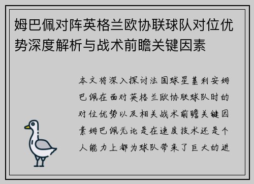 姆巴佩对阵英格兰欧协联球队对位优势深度解析与战术前瞻关键因素