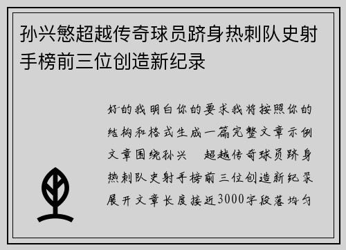 孙兴慜超越传奇球员跻身热刺队史射手榜前三位创造新纪录