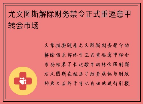 尤文图斯解除财务禁令正式重返意甲转会市场