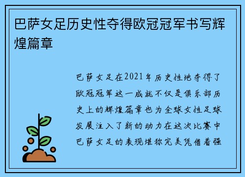 巴萨女足历史性夺得欧冠冠军书写辉煌篇章