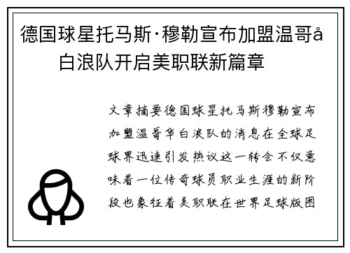 德国球星托马斯·穆勒宣布加盟温哥华白浪队开启美职联新篇章