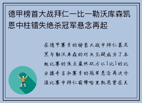 德甲榜首大战拜仁一比一勒沃库森凯恩中柱错失绝杀冠军悬念再起