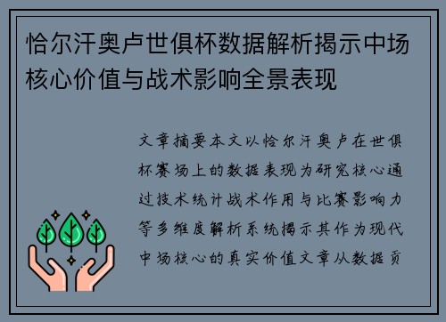 恰尔汗奥卢世俱杯数据解析揭示中场核心价值与战术影响全景表现