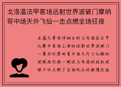 戈洛温法甲客场远射世界波破门摩纳哥中场天外飞仙一击点燃全场狂夜
