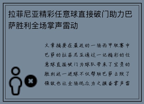 拉菲尼亚精彩任意球直接破门助力巴萨胜利全场掌声雷动