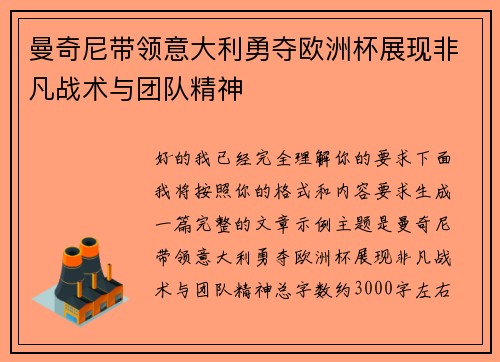 曼奇尼带领意大利勇夺欧洲杯展现非凡战术与团队精神