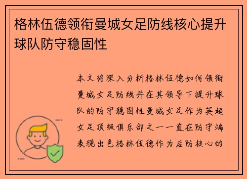 格林伍德领衔曼城女足防线核心提升球队防守稳固性