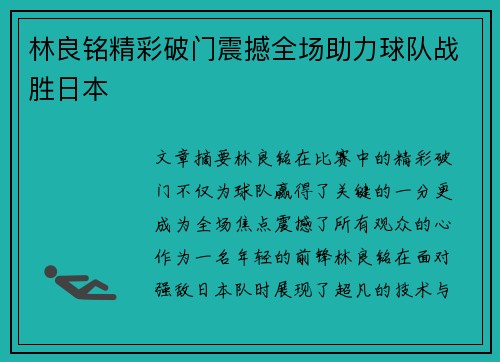 林良铭精彩破门震撼全场助力球队战胜日本