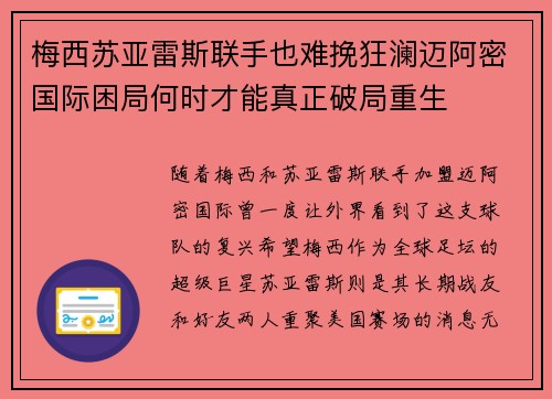梅西苏亚雷斯联手也难挽狂澜迈阿密国际困局何时才能真正破局重生