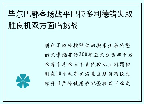毕尔巴鄂客场战平巴拉多利德错失取胜良机双方面临挑战