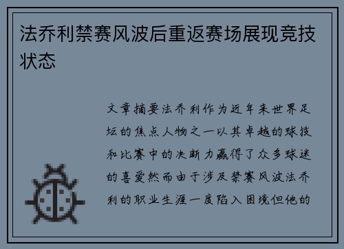 法乔利禁赛风波后重返赛场展现竞技状态
