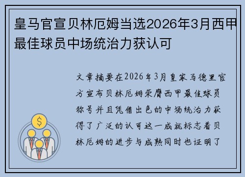 皇马官宣贝林厄姆当选2026年3月西甲最佳球员中场统治力获认可