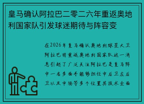 皇马确认阿拉巴二零二六年重返奥地利国家队引发球迷期待与阵容变