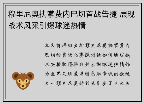 穆里尼奥执掌费内巴切首战告捷 展现战术风采引爆球迷热情