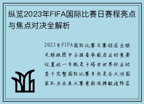 纵览2023年FIFA国际比赛日赛程亮点与焦点对决全解析